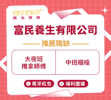 富民養生有限公司人才招募