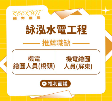 詠泓水電工程有限公司人才招募