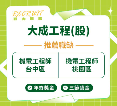 大成工程股份有限公司人才招募