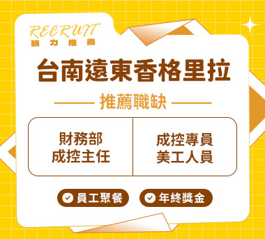 台南遠東香格里拉人才招募