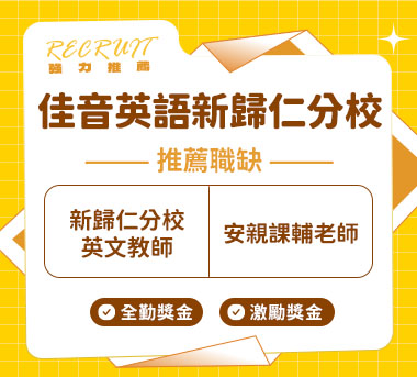 佳音英語新歸仁分校人才招募