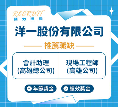 洋一股份有限公司人才招募