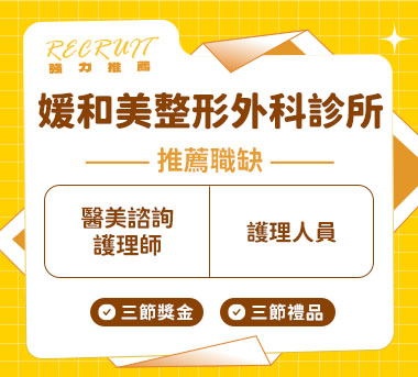 媛和美整形外科診所人才招募