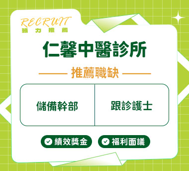 仁馨中醫診所人才招募