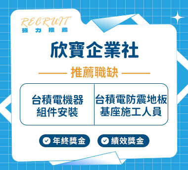 欣寶企業社人才招募