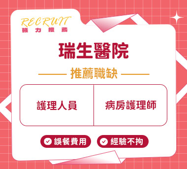 瑞生醫院人才招募