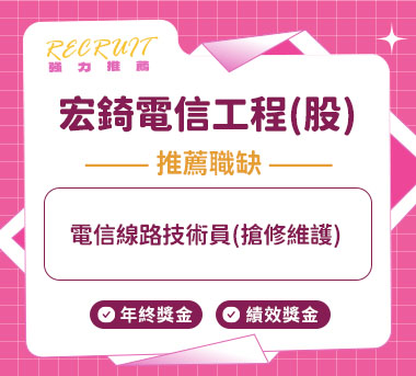 宏錡電信工程(股)人才招募