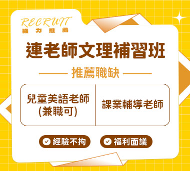 連老師文理短期補習班人才招募