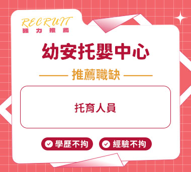 幼安托嬰中心人才招募