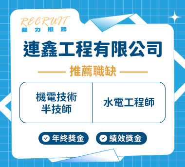 連鑫工程有限公司人才招募