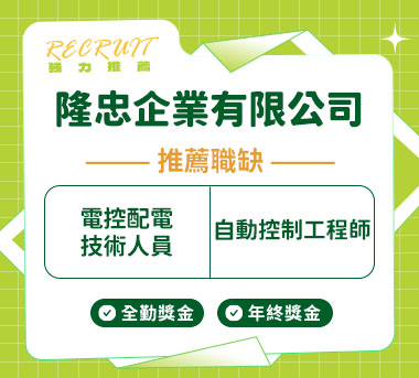隆忠企業有限公司人才招募