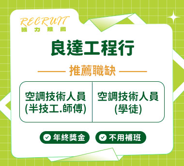 良達工程行人才招募