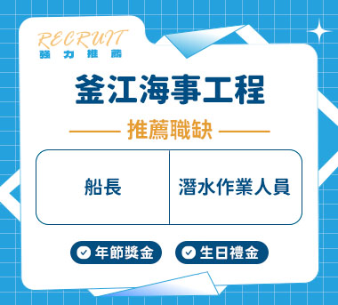 釜江海事工程人才招募