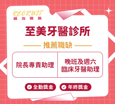 至美牙醫診所人才招募