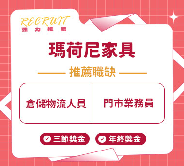 瑪荷尼家具(股)人才招募
