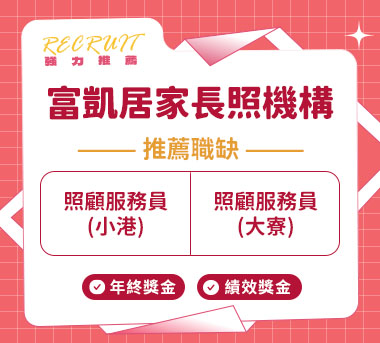 富凱居家長照機構人才招募