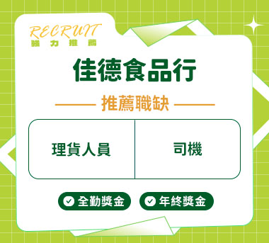 佳德食品行人才招募