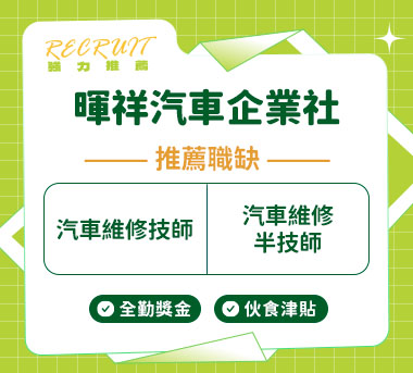 暉祥汽車企業社人才招募