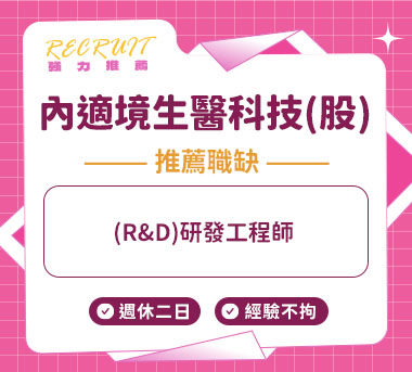 內適境生醫科技(股)人才招募
