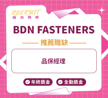 BDN FASTENERS人才招募
