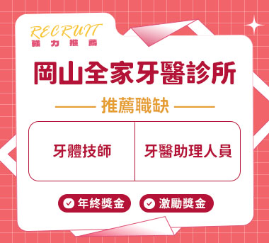 岡山全家牙醫診所人才招募