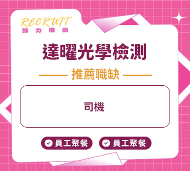達曜光學檢測人才招募