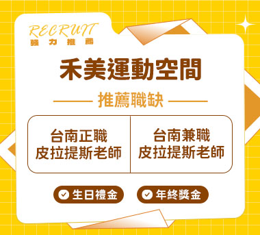 禾美運動空間人才招募