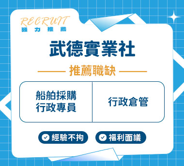 武德實業社人才招募