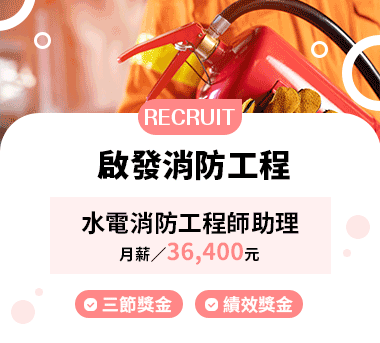 啟發消防工程有限公司人才招募