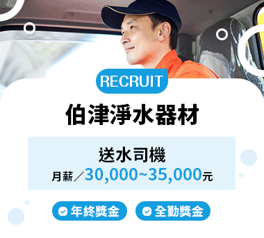 伯津淨水器材人才招募