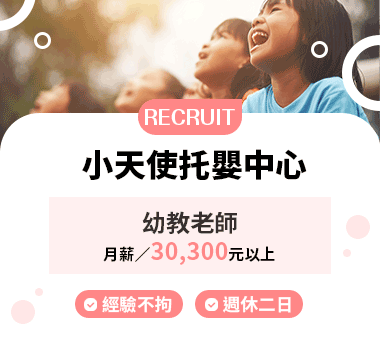 台南市私立小天使托嬰中心人才招募