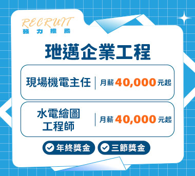 玴邁企業工程人才招募