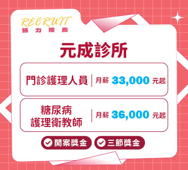 元成診所人才招募