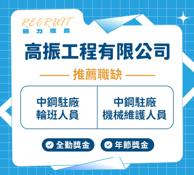 高振工程有限公司人才招募