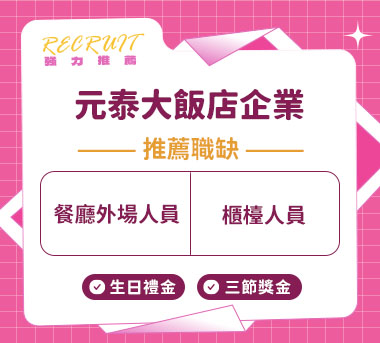元泰大飯店企業人才招募