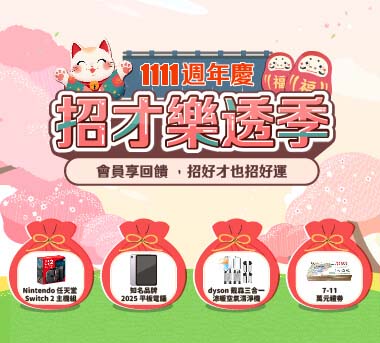 1111週年慶 招才樂透季企業會員享回饋