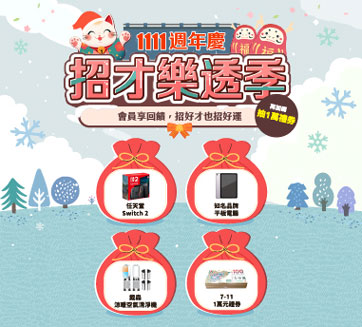 1111週年慶 招才樂透季企業會員享回饋