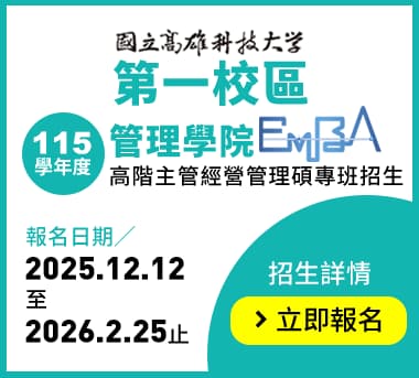 高科大第一校區115學年EMBA開始招生