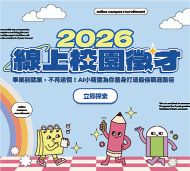線上校園徵才搶先看