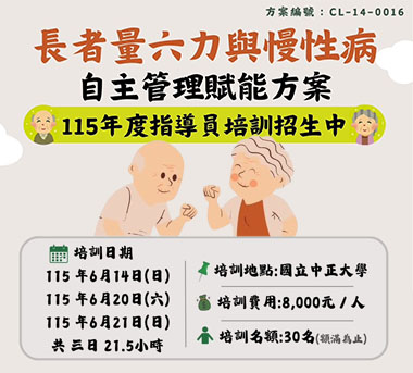 長者量六力與慢性病，自主管理賦能