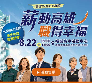 薪動高雄，職得幸福