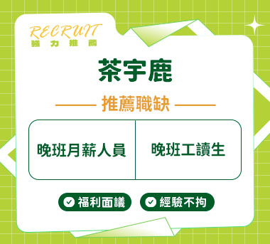 茶宇鹿人才招募