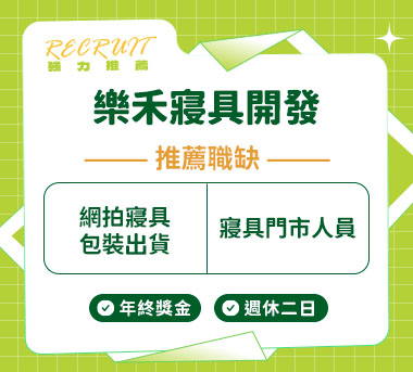 樂禾寢具開發人才招募