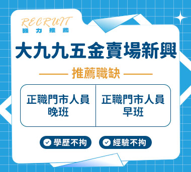 大九九五金賣場人才招募