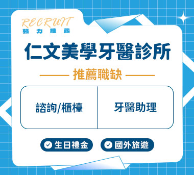 仁文美學牙醫診所人才招募