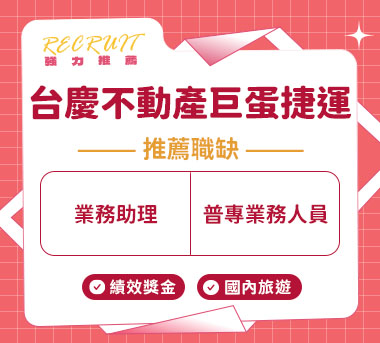 台慶不動產巨蛋捷運加盟店人才招募