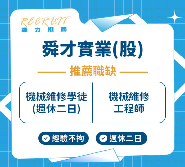 舜才實業(股)人才招募