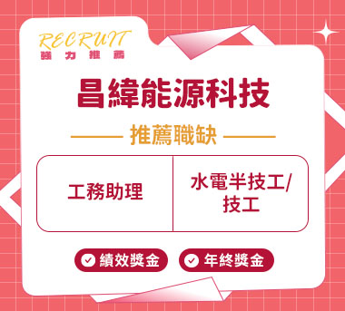 昌緯能源科技人才招募