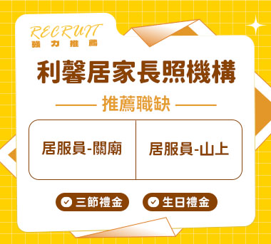 利馨居家長照機構人才招募