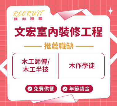 文宏室內裝修工程人才招募